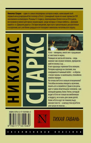 Задняя обложка «Тихая гавань» с аннотацией, штрихкодом и миниатюрой пары у костра