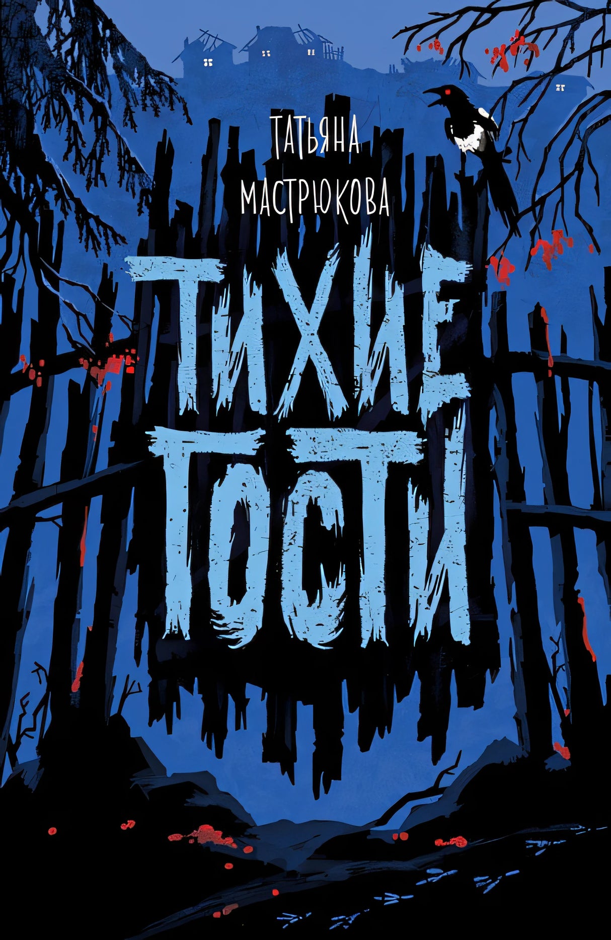 Обложка Тихие гости 978-5-353-09549-1