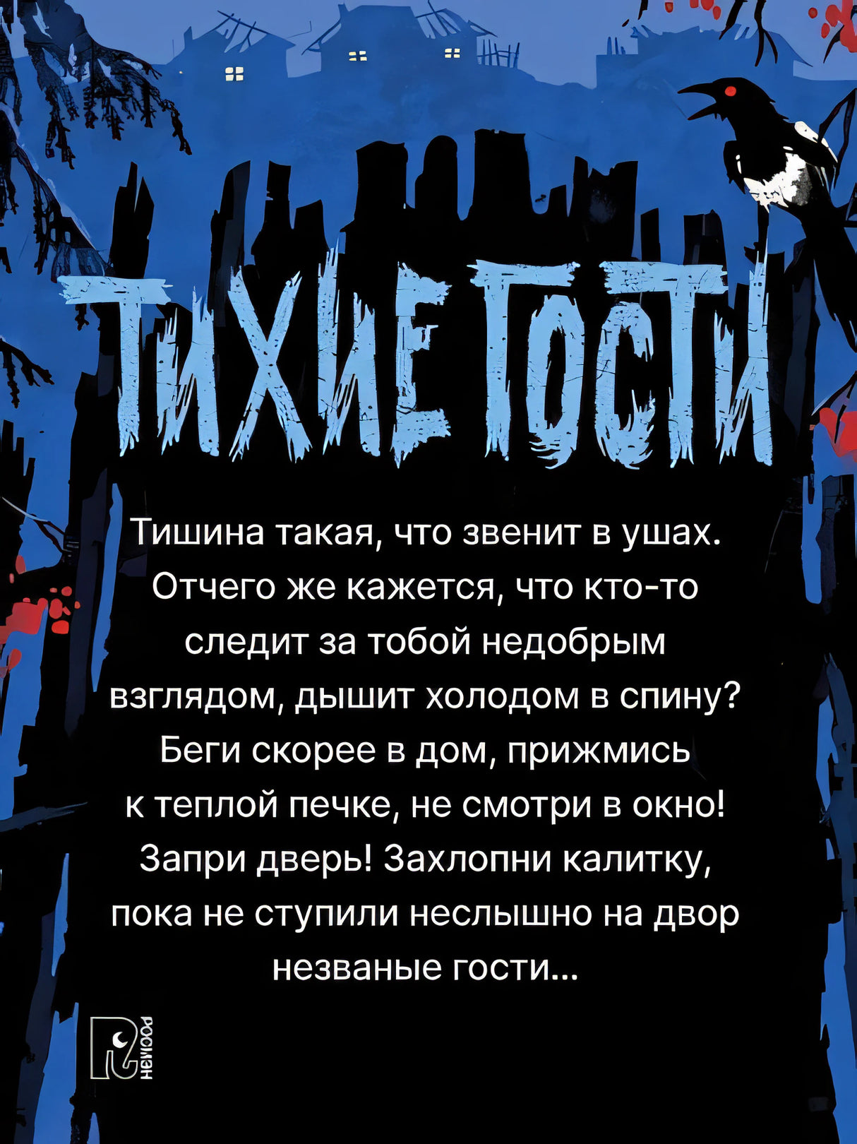 Тихие гости 978-5-353-09549-1 - 1