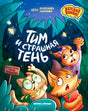 Обложка «Тим и страшная тень»: зверята в ночном лесу и значок «Детский комикс».