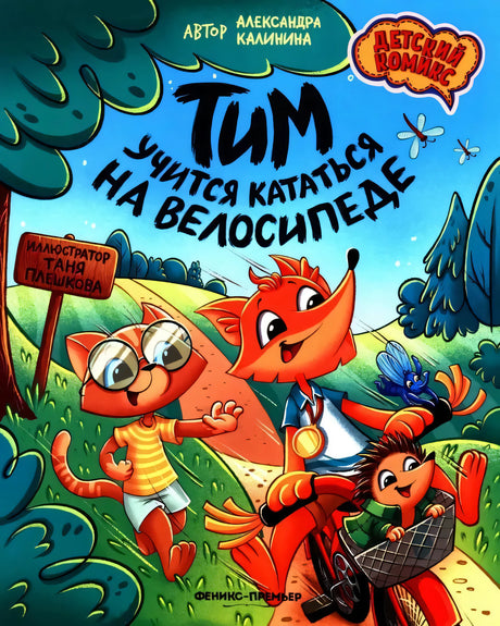 Тим учится кататься на велосипеде 9785222413890