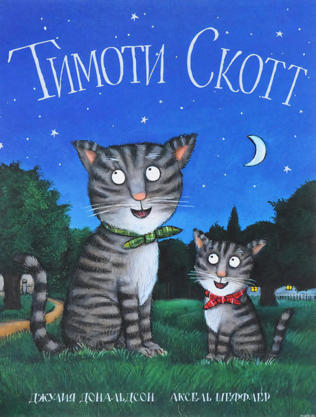 Обложка книги "Тимоти Скотт" с изображением двух котов.