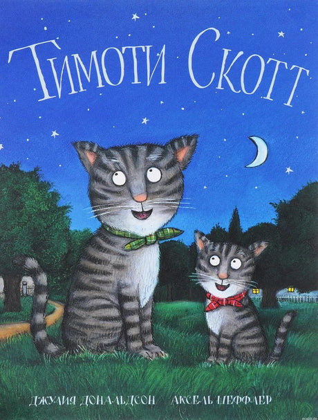 Обложка книги "Тимоти Скотт" с изображением двух котов.