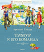 Обложка книги Аркадия Гайдара «Тимур и его команда» с героями у дачного дома