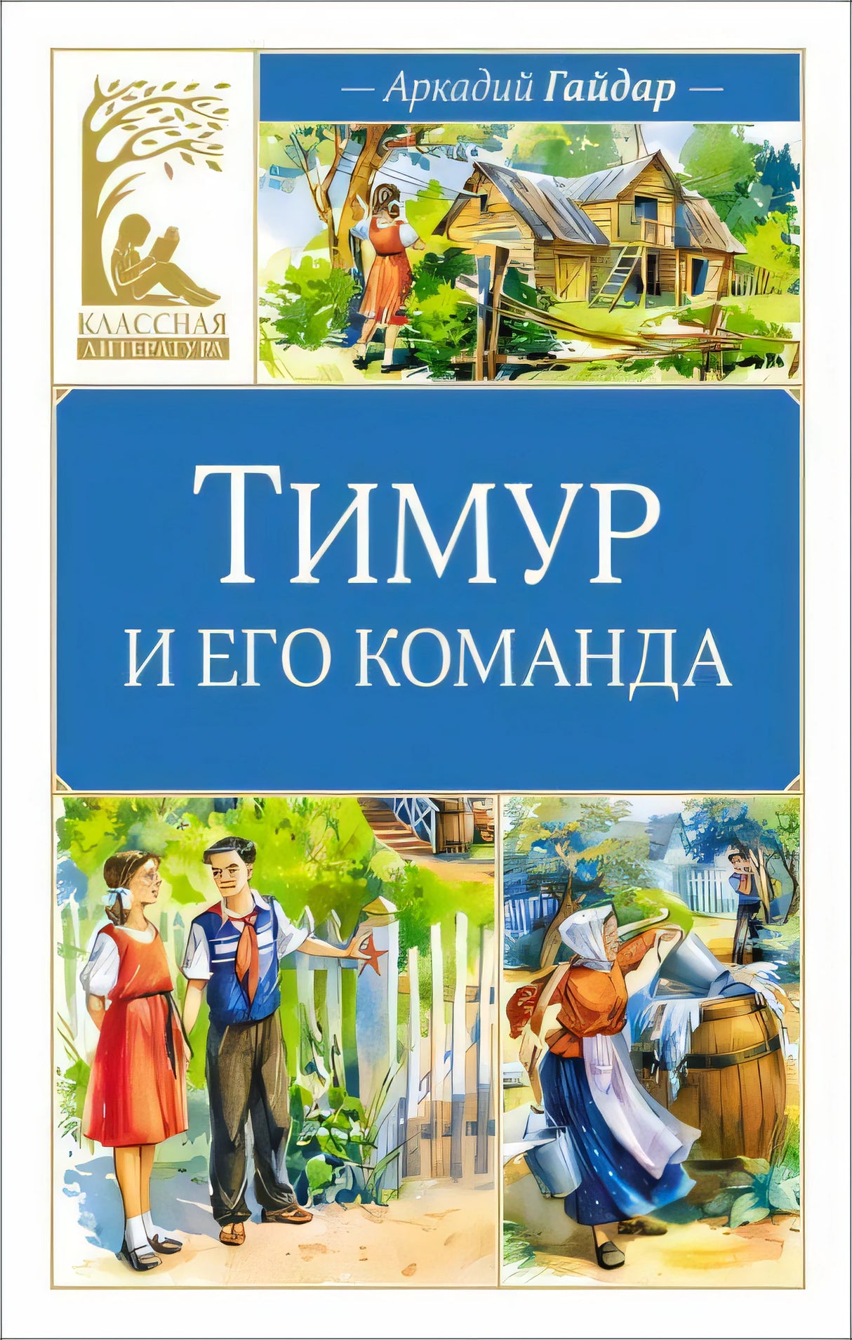 Обложка книги «Тимур и его команда» Аркадия Гайдара, серия «Классная литература»