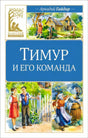 Обложка книги «Тимур и его команда» Аркадия Гайдара, серия «Классная литература»