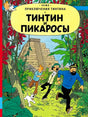 Обложка комикса «Тинтин и пикаросы»: Тинтин, Снежок и капитан Хаддок в джунглях.