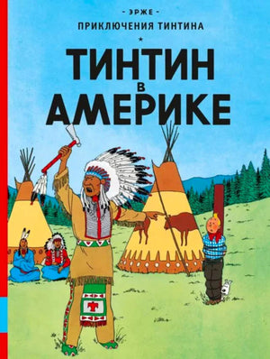 Обложка «Тинтин в Америке»: индеец с томагавком, вигвамы и Тинтин у столба.