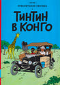 Обложка комикса «Тинтин в Конго»: Тинтин и Милу в автомобиле рядом с жирафом.
