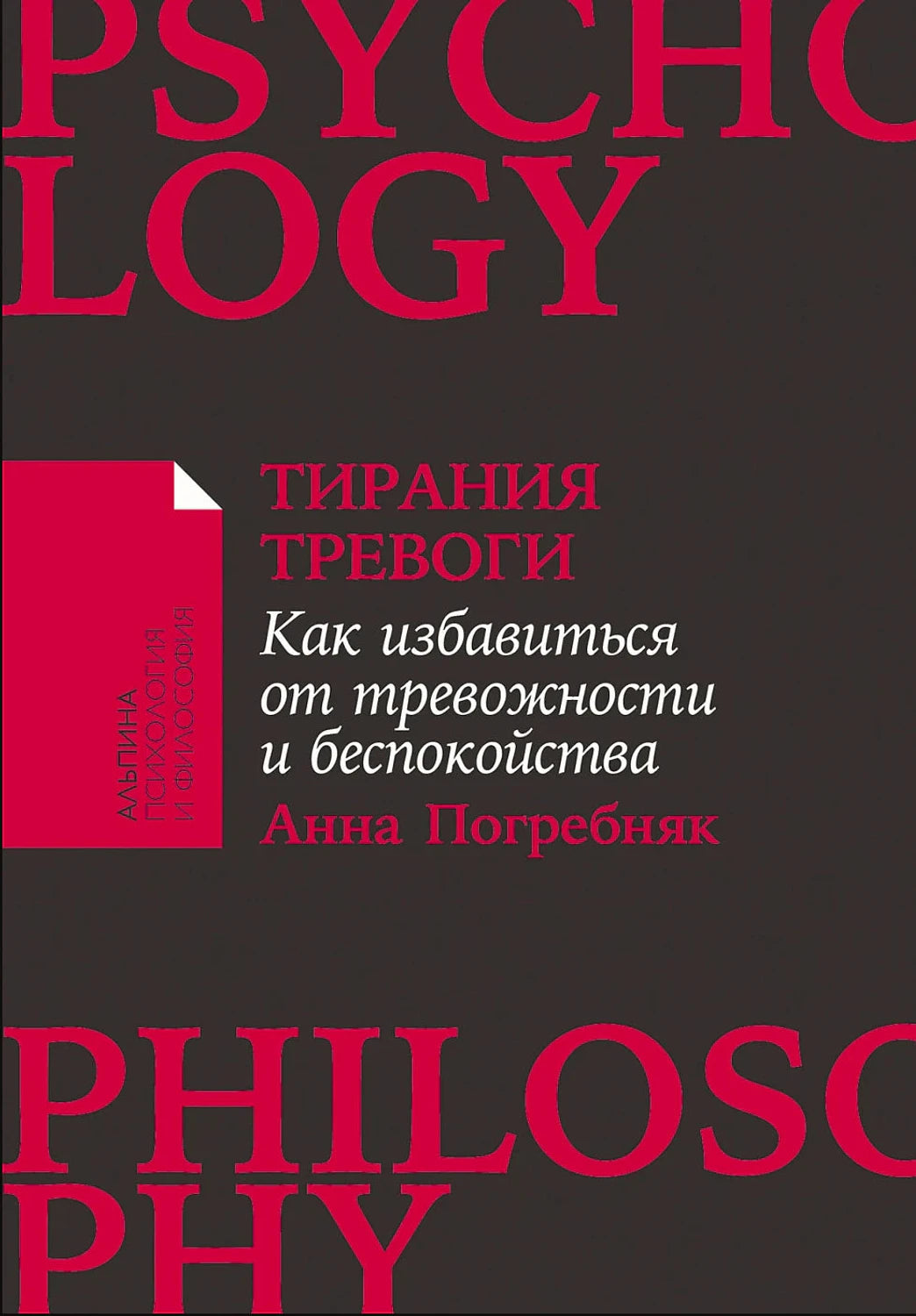 Черно-красная обложка книги «Тирания тревоги» Анны Погребняк.