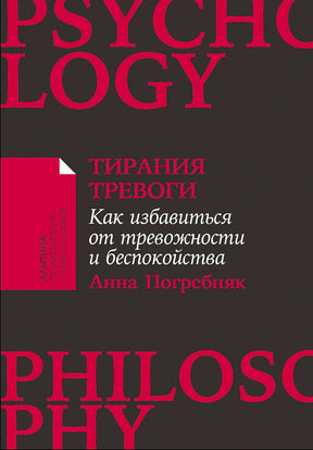 Черно-красная обложка книги «Тирания тревоги» Анны Погребняк.