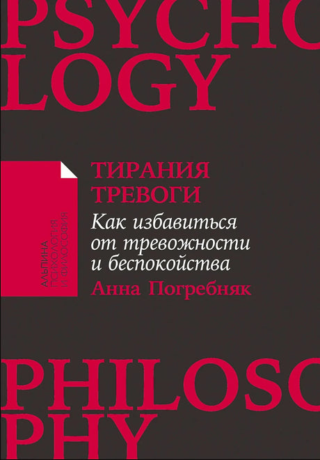 Черно-красная обложка книги «Тирания тревоги» Анны Погребняк.