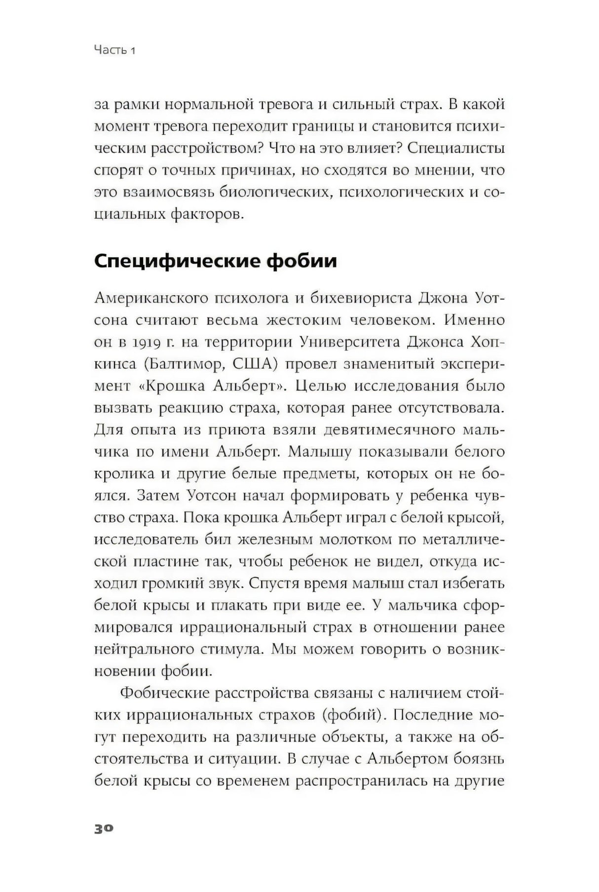 Страница 30 с разделом «Специфические фобии».