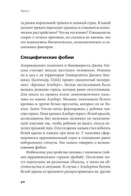 Страница 30 с разделом «Специфические фобии».