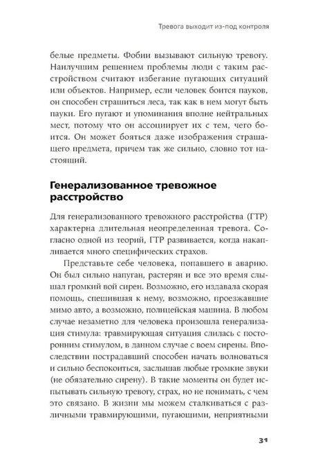 Страница 31 с разделом «Генерализованное тревожное расстройство».