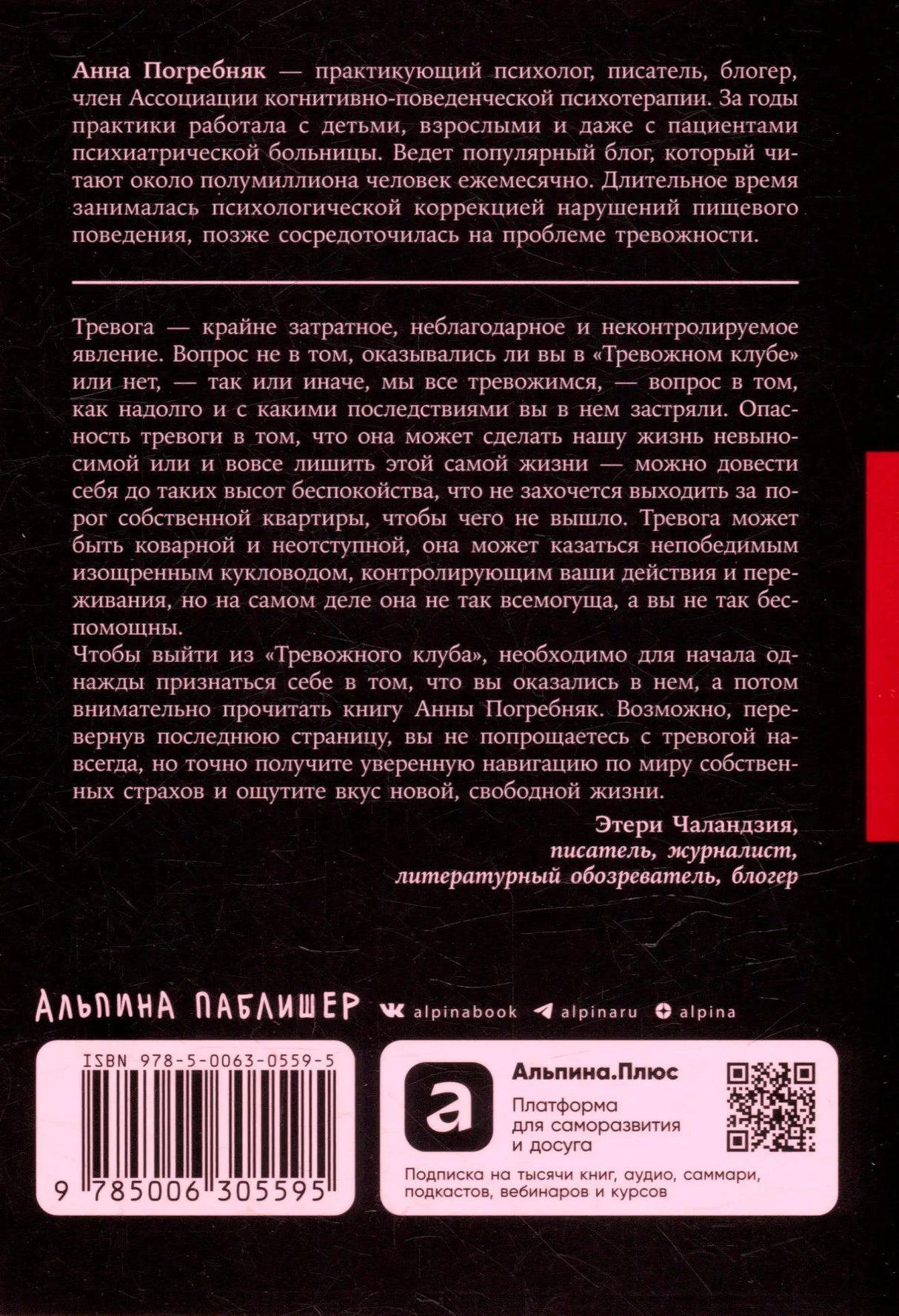 Задняя обложка книги с аннотацией, штрихкодом и QR-кодом.