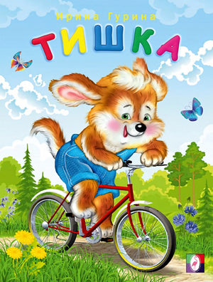Обложка детской книги "Тишка" Ирины Гуриной.