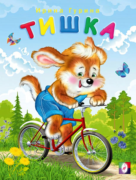 Обложка детской книги "Тишка" Ирины Гуриной.