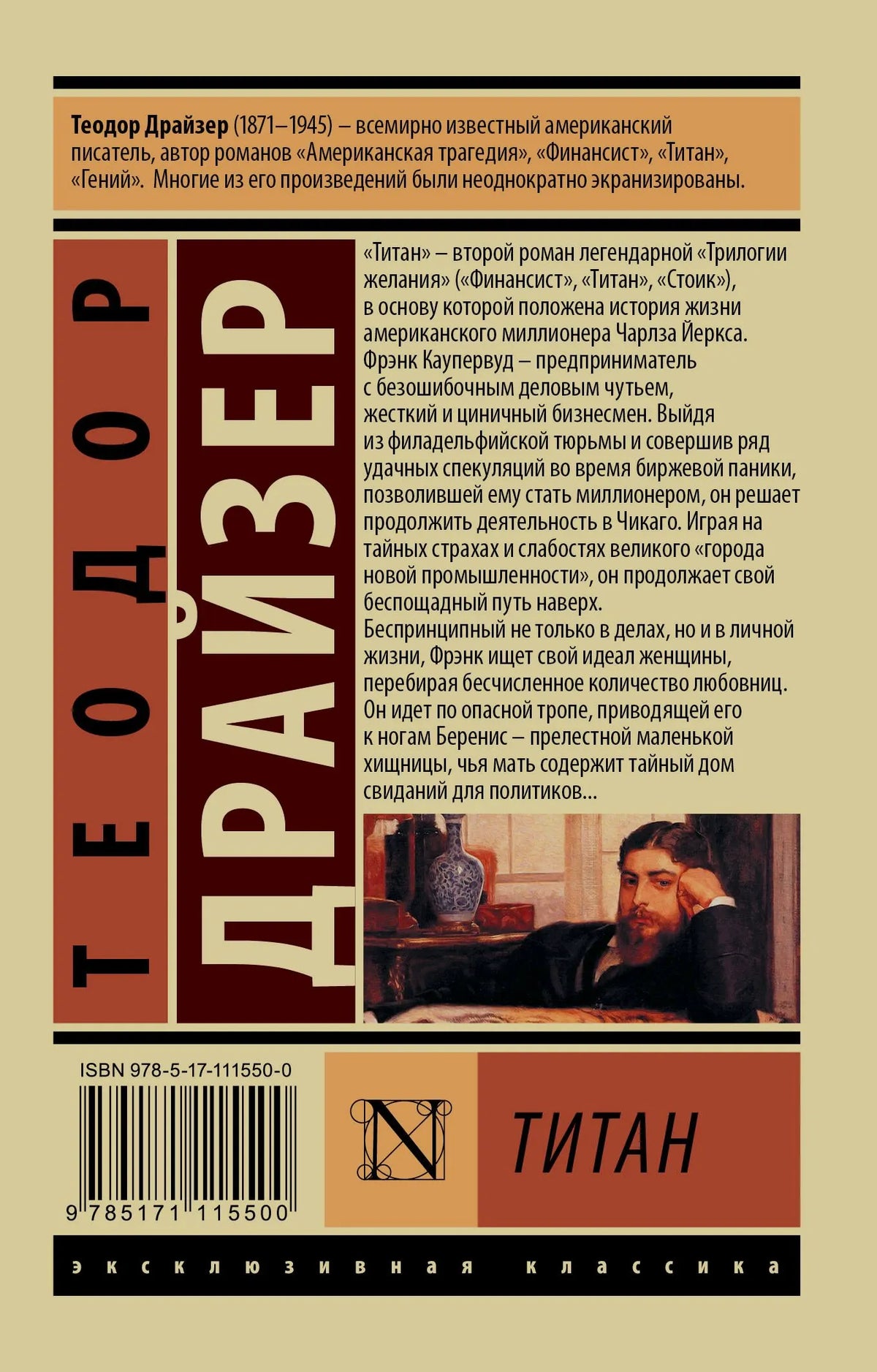 Задняя обложка «Титана» Теодора Драйзера с аннотацией, ISBN и штрихкодом.