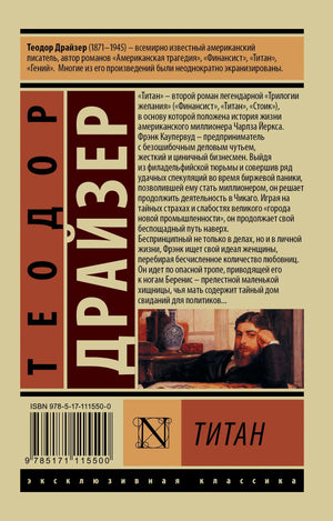 Задняя обложка «Титана» Теодора Драйзера с аннотацией, ISBN и штрихкодом.