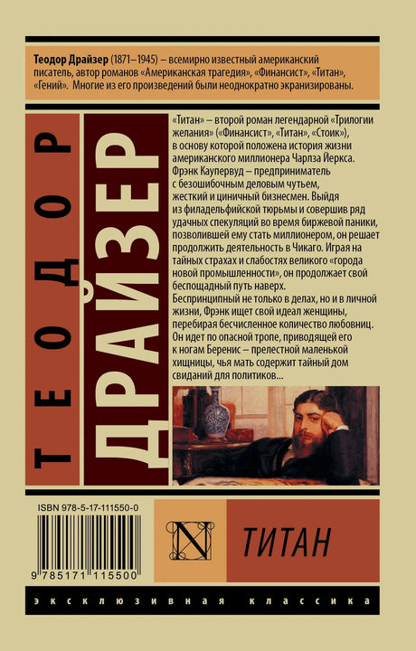 Задняя обложка «Титана» Теодора Драйзера с аннотацией, ISBN и штрихкодом.