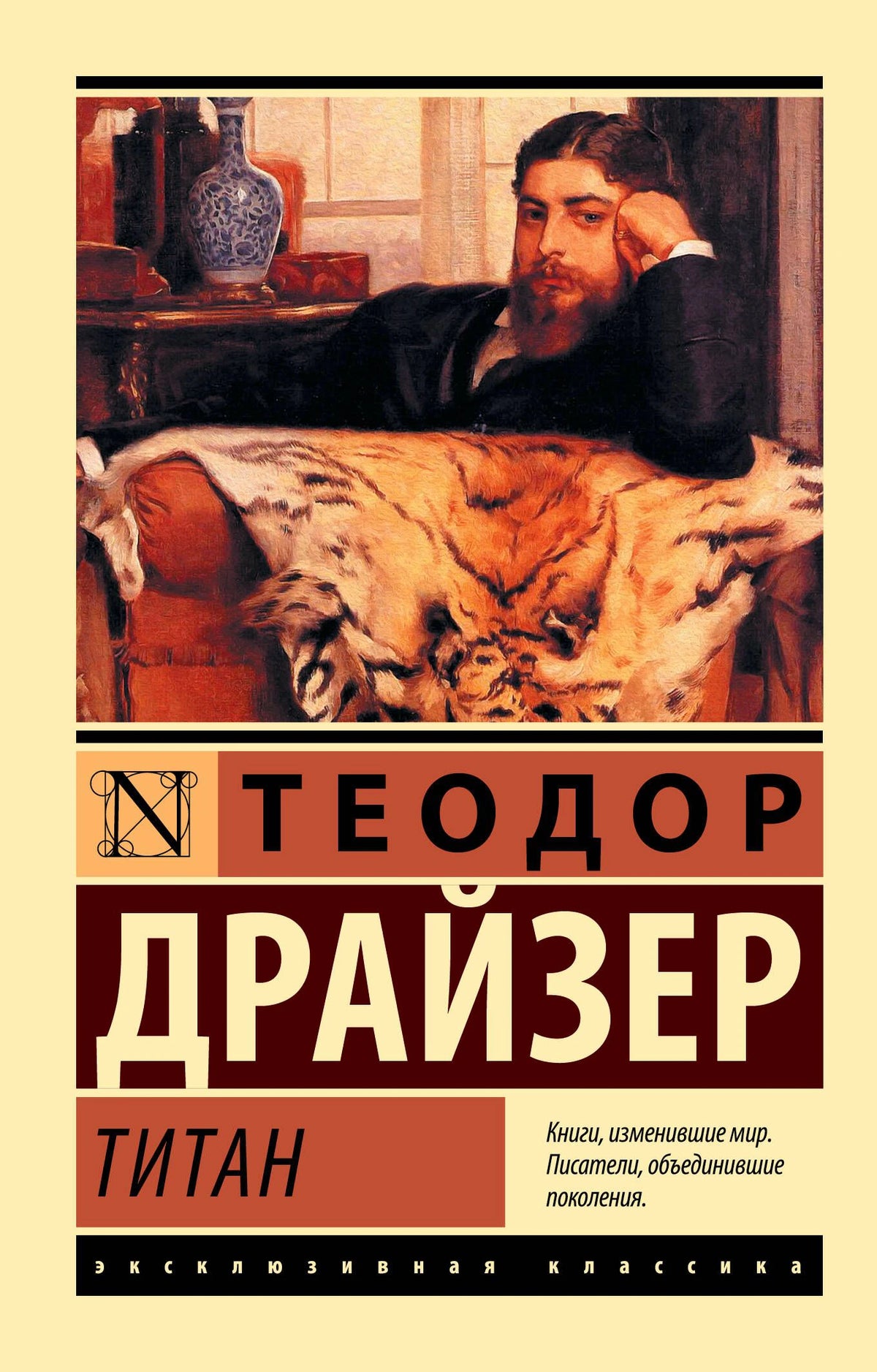 Обложка романа Теодора Драйзера «Титан» с репродукцией мужчины у тигровой шкуры.