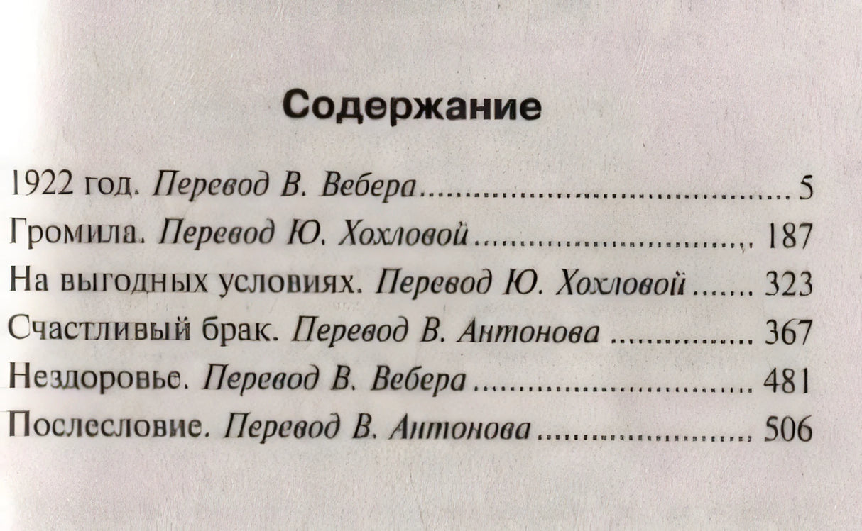 Содержание сборника: 1922 год, Громила, На выгодных условиях и др.