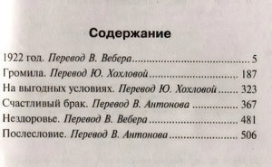Содержание сборника: 1922 год, Громила, На выгодных условиях и др.