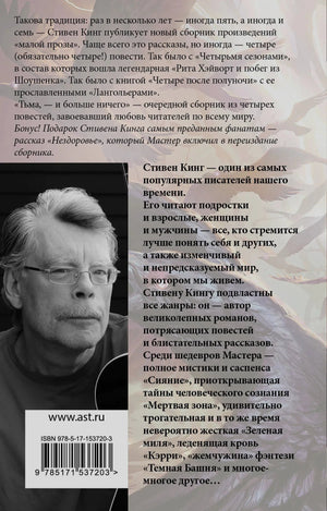 Задняя обложка с аннотацией и портретом Стивена Кинга