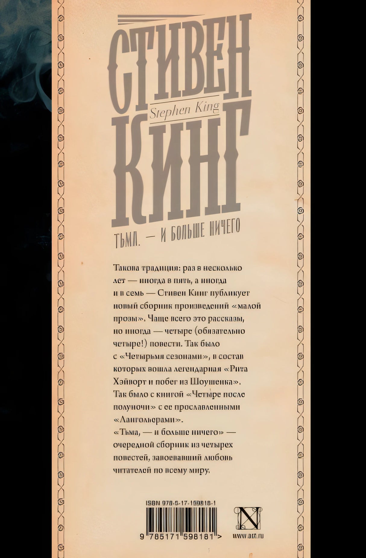 Тьма, - и больше ничего 978-5-17-159818-1 - 0