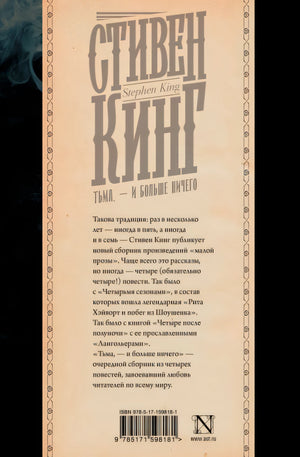 Тьма, - и больше ничего 978-5-17-159818-1 - 0