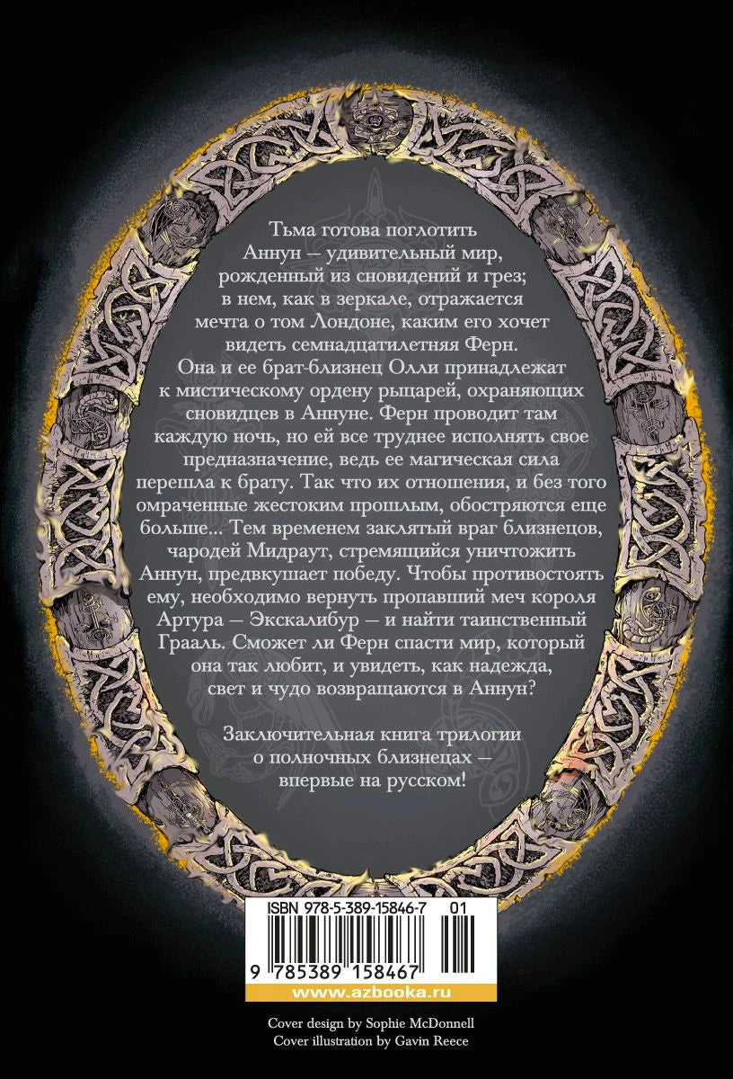 Оборотная сторона обложки с аннотацией, кельтским орнаментом и штрихкодом.