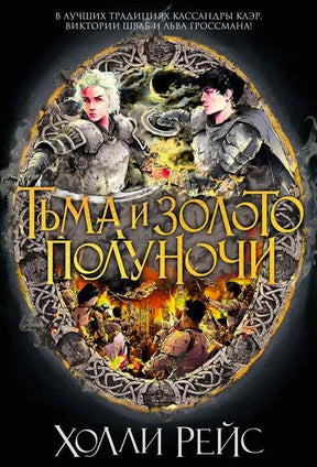 Лицевая обложка романа «Тьма и золото полуночи» Холли Рейс с героями в доспехах.