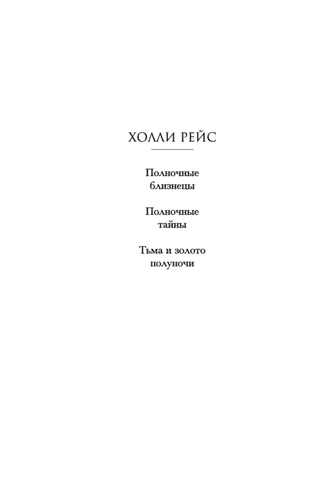 Внутренняя страница со списком книг трилогии Холли Рейс «Полуночные близнецы».