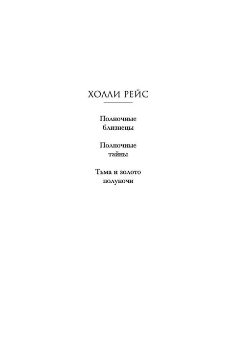 Внутренняя страница со списком книг трилогии Холли Рейс «Полуночные близнецы».