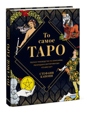 Обложка То самое Таро. Полное руководство по значениям, раскладам и интуитивному чтению карт 978-5-00195-163-6