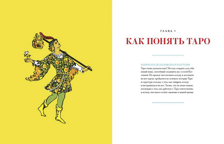 То самое Таро. Полное руководство по значениям, раскладам и интуитивному чтению карт 9785001951636