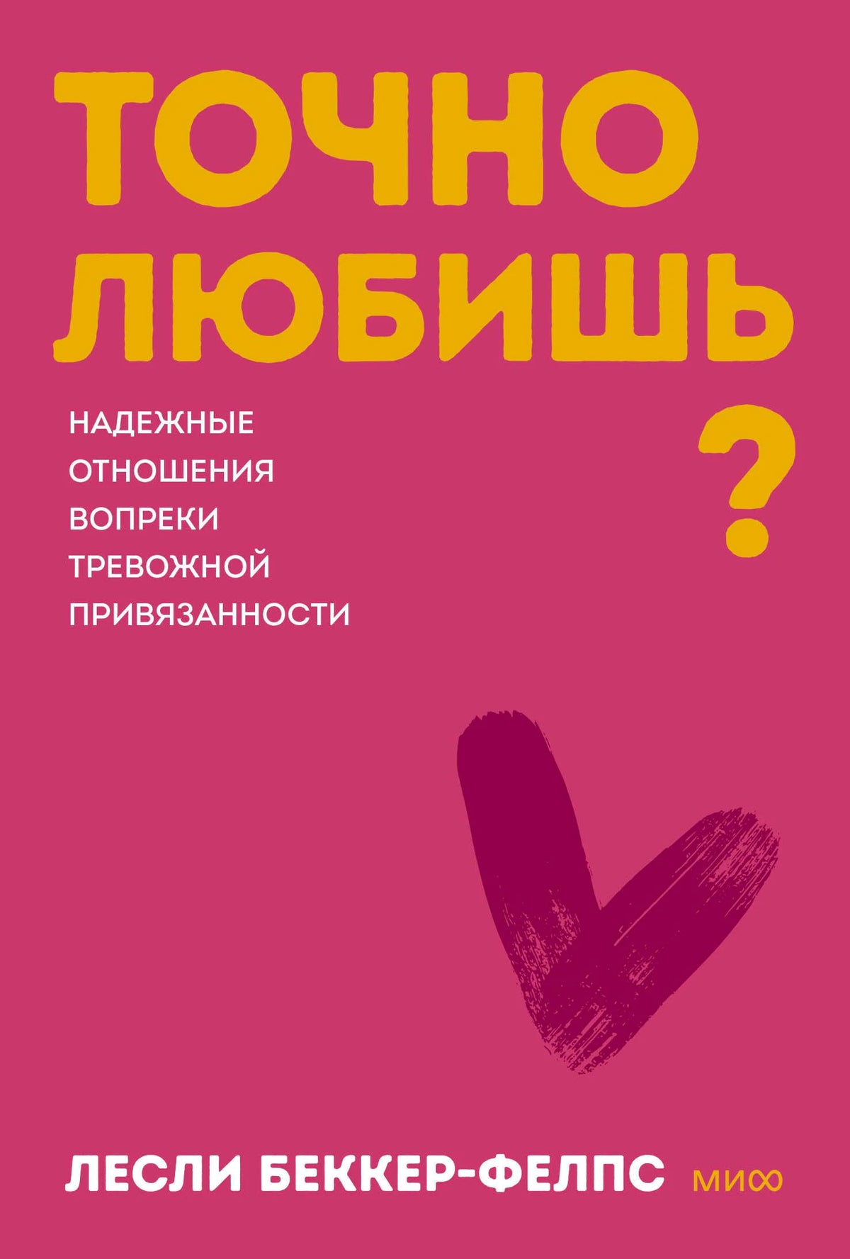 Розовая обложка «Точно любишь?» Лесли Беккер-Фелпс с бордовым сердцем.