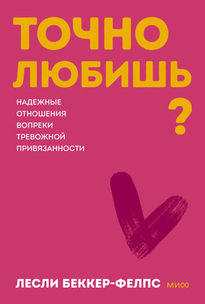 Розовая обложка «Точно любишь?» Лесли Беккер-Фелпс с бордовым сердцем.