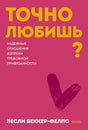 Розовая обложка «Точно любишь?» Лесли Беккер-Фелпс с бордовым сердцем.