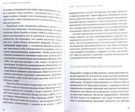 Разворот страниц 18–19 о фундаменте отношений и построении отношений.