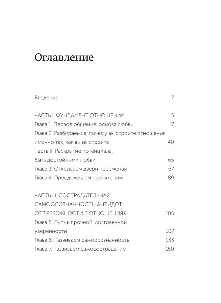 Страница оглавления: введение, части I–III и главы 1–7.