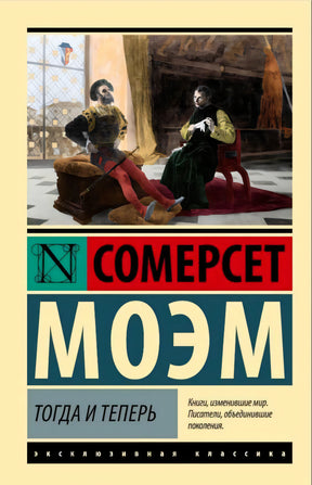Обложка «Тогда и теперь» Сомерсета Моэма с живописной сценой.