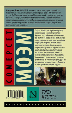 Задняя обложка с аннотацией, штрихкодом и названием «Тогда и теперь».
