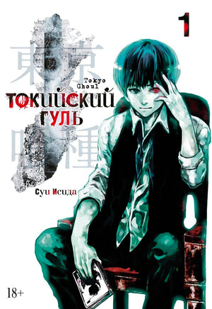 Передняя обложка «Токийский гуль» с Кэном Канеки на стуле и цифрой 1
