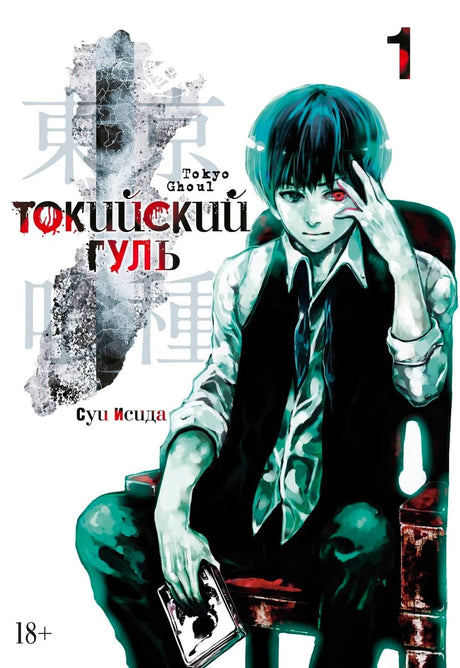 Передняя обложка «Токийский гуль» с Кэном Канеки на стуле и цифрой 1