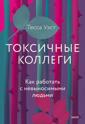 Токсичные коллеги. Как работать с невыносимыми людьми 9785001955238