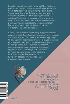 Токсичные люди. Как защититься... 9785001952114
