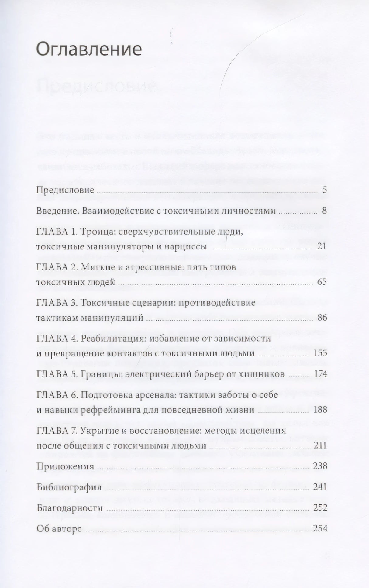 Токсичные люди. Как защититься... 9785001952114