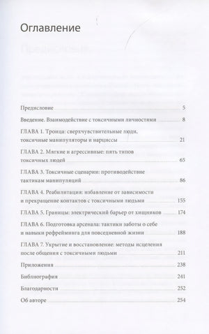 Токсичные люди. Как защититься... 9785001952114